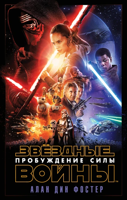 Пробуждение Силы Эпизод VII