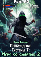 Пробуждение Системы 7 Игра со смертью часть 2