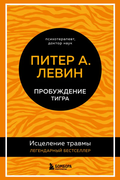 Пробуждение тигра Исцеление травмы Легендарный бестселлер