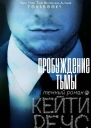 Пробуждение тьмы ЛП