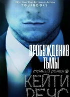 Пробуждение тьмы ЛП