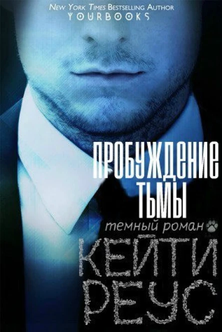 Пробуждение тьмы ЛП