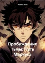Пробуждение Тьмы Путь Маркуса