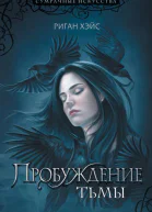 Пробуждение тьмы  Риган Хэйс