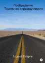 Пробуждение Торжество справедливости