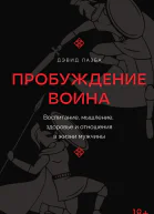 Пробуждение воина Воспитание мышление здоровье и отношения в жизни мужчины