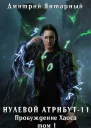 Пробуждение Хаоса Том 1