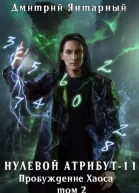 Пробуждение Хаоса Том 2