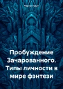 Пробуждение Зачарованного Типы личности в мире фэнтези