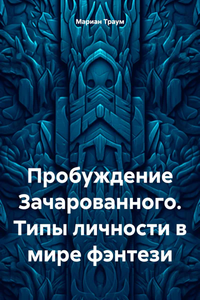 Пробуждение Зачарованного Типы личности в мире фэнтези