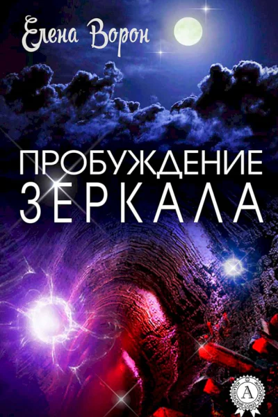 Пробуждение Зеркала