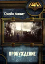 Пробуждение