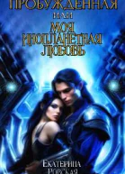 Пробуждённая или моя инопланетная любовь