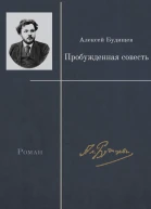 Пробужденная совесть