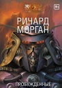 Пробужденные фурии