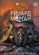 Пробужденные фурии