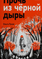 Прочь из чёрной дыры