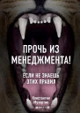 Прочь из менеджмента Если не знаешь этих правил