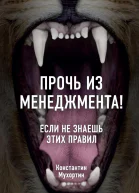 Прочь из менеджмента Если не знаешь этих правил