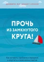 Прочь из замкнутого круга Как оставить проблемы в прошлом и впустить в свою жизнь счастье