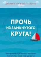 Прочь из замкнутого круга Как оставить проблемы в прошлом и впустить в свою жизнь счастье