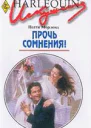 Прочь сомнения