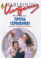 Прочь сомнения