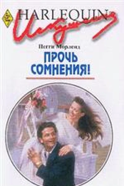 Прочь сомнения