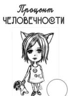 Процент человечности СИ
