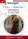 Процент счастья