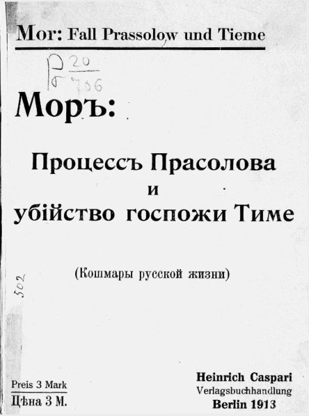 Процесс Прасолова и убийство госпожи Тиме Кошмары русской жизни
