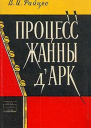 Процесс Жанны дАрк