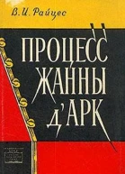 Процесс Жанны дАрк