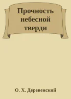 Прочность небесной тверди