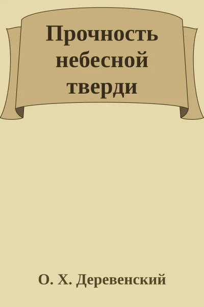 Прочность небесной тверди
