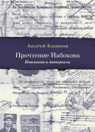 Прочтение Набокова Изыскания и материалы