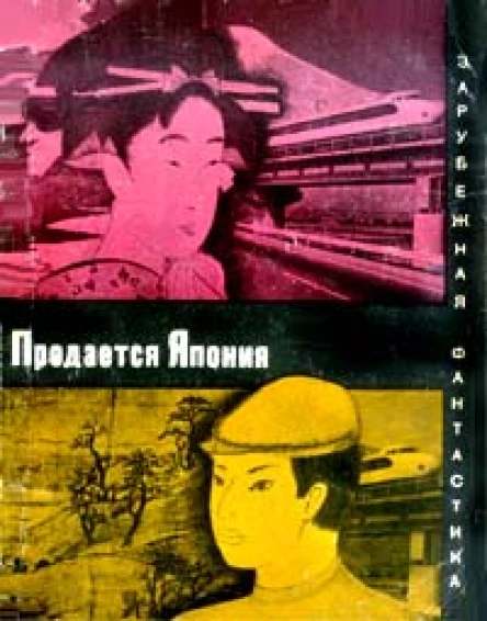 Продается Япония сборник