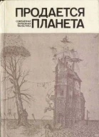 Продается планета