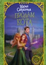 Продам кота