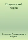 Продам свой череп