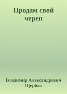 Продам свой череп