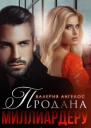 Продана Миллиардеру