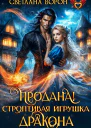 Продана Строптивая игрушка дракона
