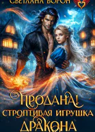 Продана Строптивая игрушка дракона