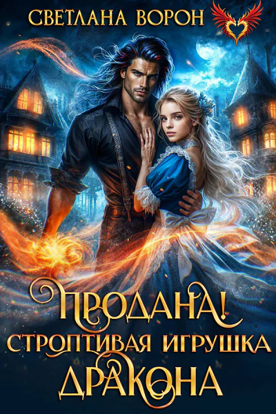 Продана Строптивая игрушка дракона