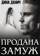Продана замуж