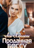 Проданная боссу