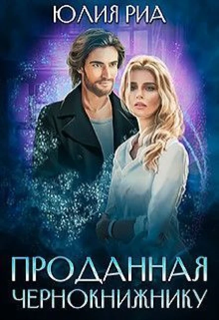 Проданная чернокнижнику СИ