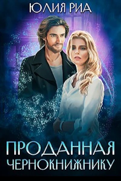 Проданная чернокнижнику