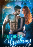 Проданная чудовищу